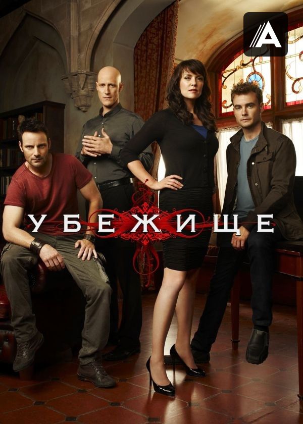 Убежище Убежище